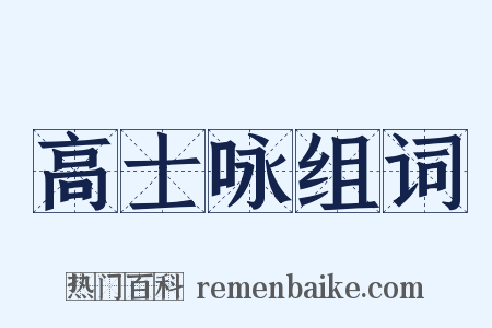 高士咏组词是什么意思的图片